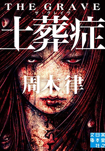 土葬症　ザ・グレイヴ (実業之日本社文庫)