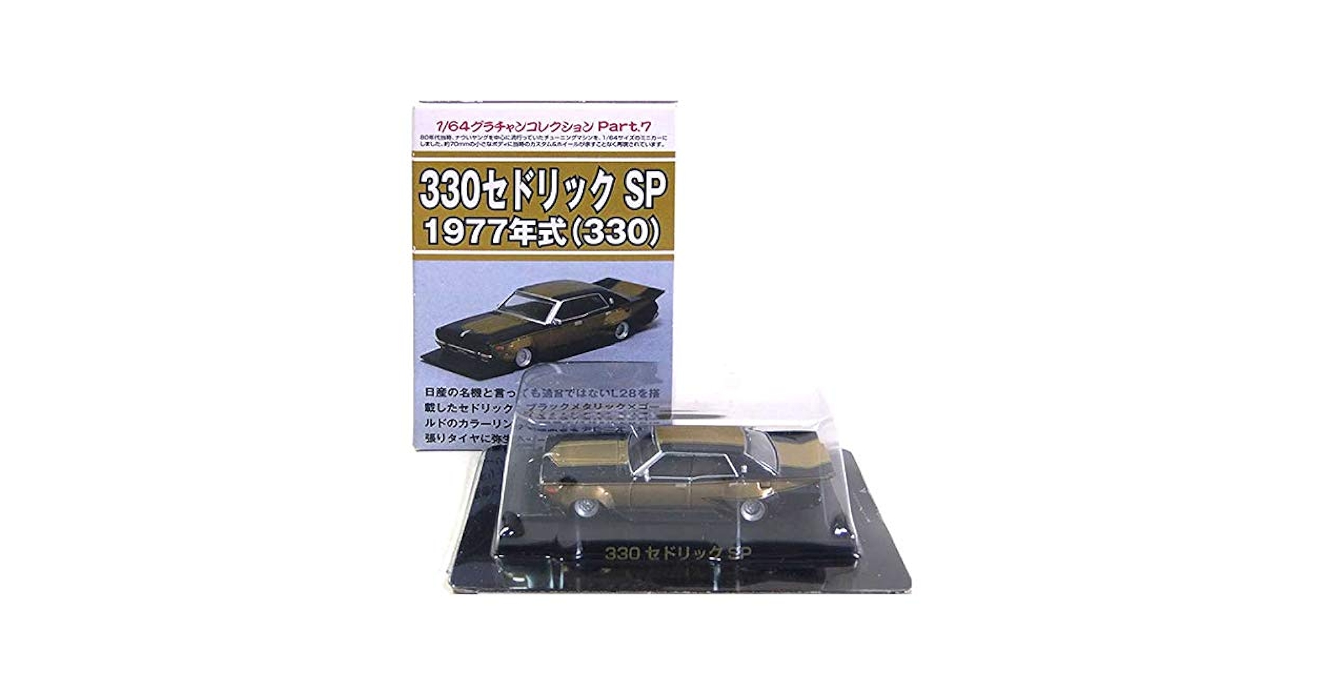 2台　グラチャン 第7弾 330 セドリック SPカラー ブリスター未開封 2台 グラチャン 第7弾 330 セドリック SPカラー ブリスター未