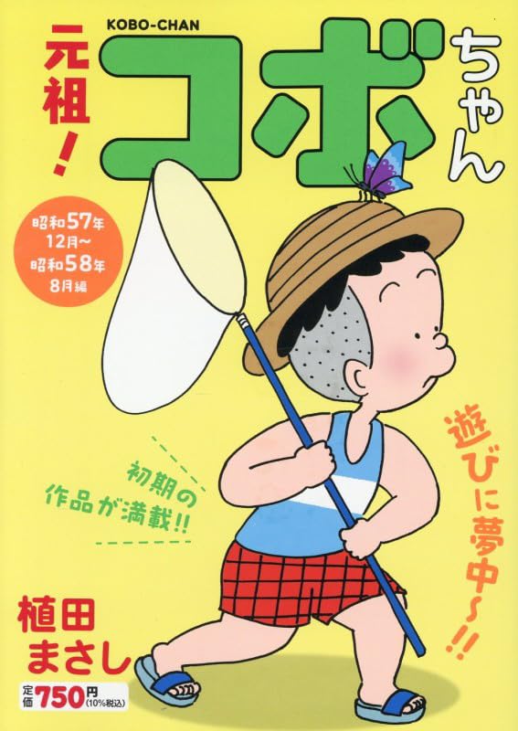 元祖!コボちゃん 2: 昭和57年12月~昭和58年8月編 (まんがタイムマイ