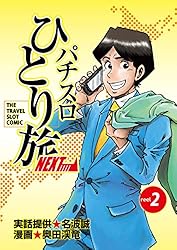 Amazon.co.jp: パチスロひとり旅NEXT→ 4巻 eBook : 奥田渓竜, 名波誠: 本