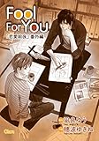 Fool For You【電子限定版】 (Charaコミックス)