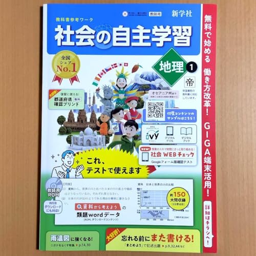 Amazon.co.jp: 2024年度版 社会の自主学習 地理1年 帝国書院版教師用