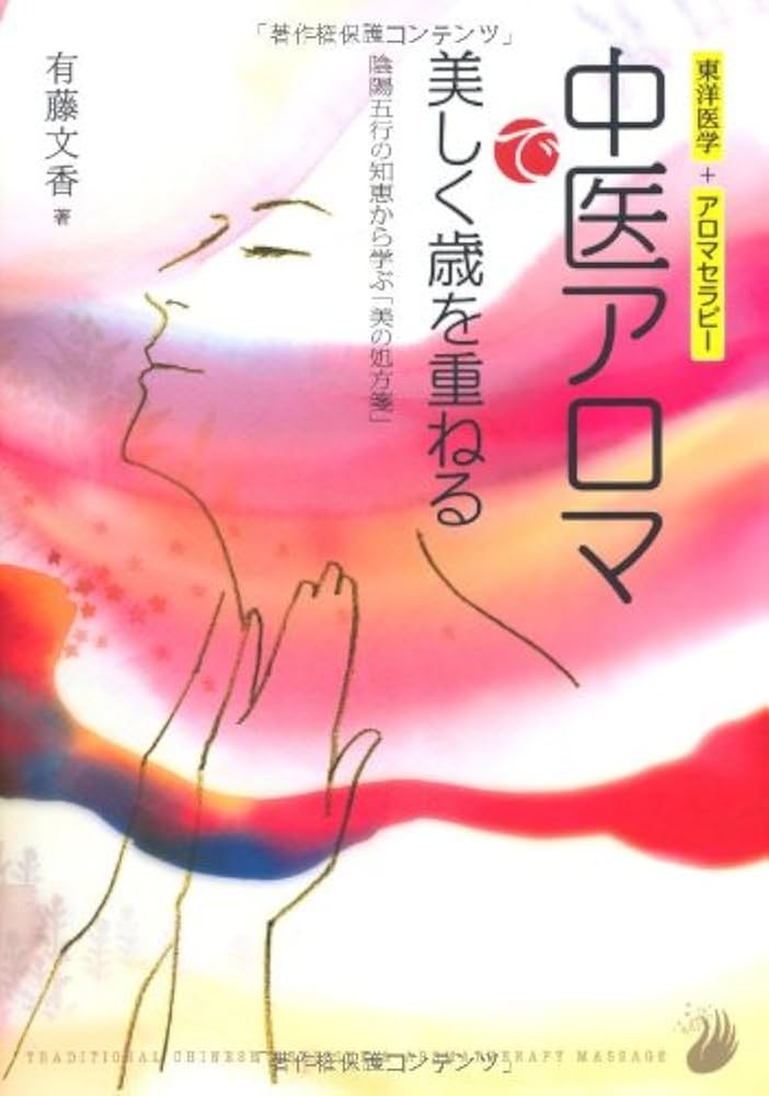 Amazon.co.jp: 中医アロマで美しく歳を重ねる (陰陽五行の知恵から学ぶ