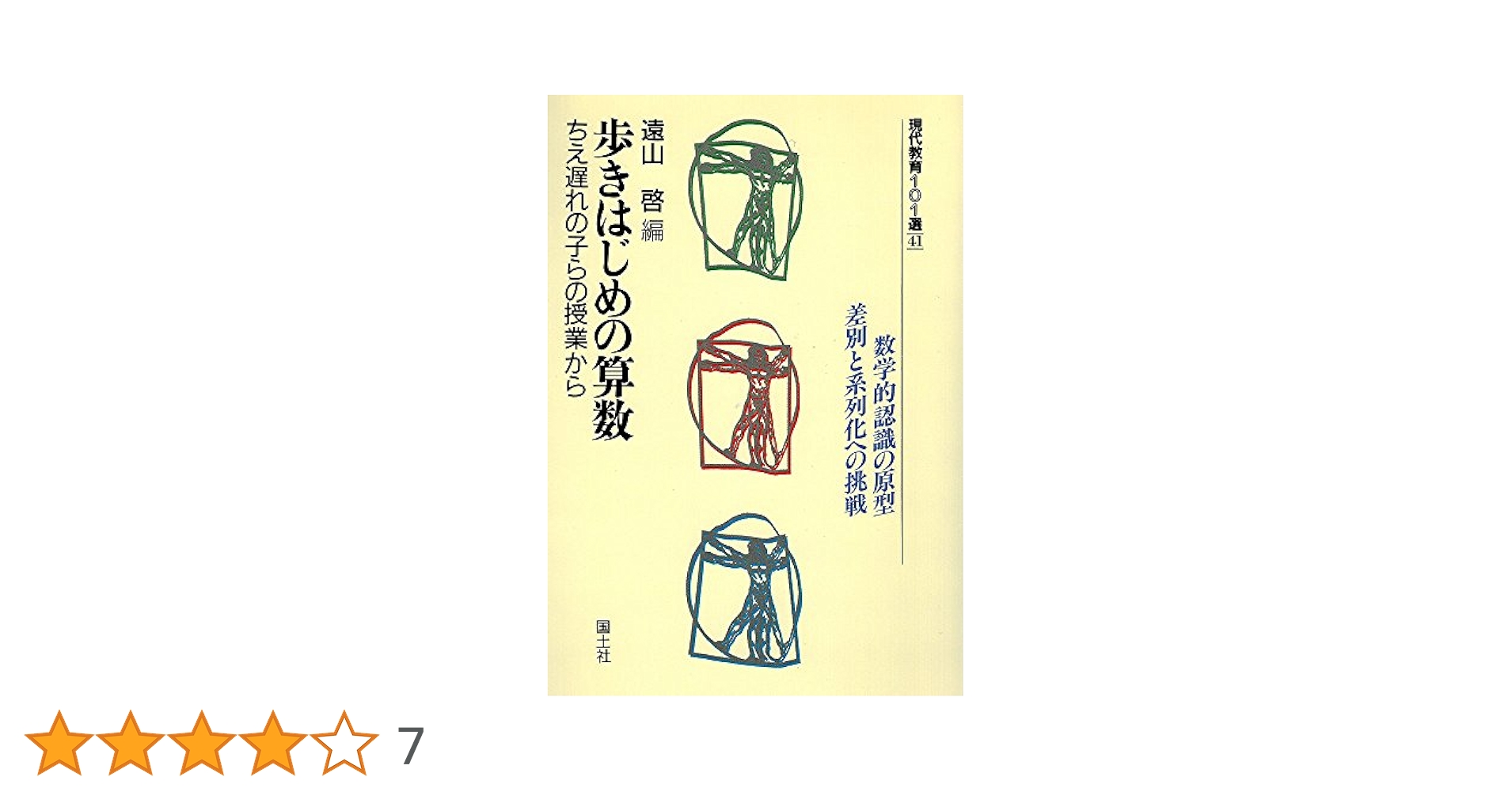 歩きはじめの算数 ちえ遅れの子らの授業から　初版 歩きはじめの算数: ちえ遅れの子らの授業から (現代教育101選 41