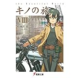 キノの旅VIII the Beautiful World (電撃文庫)