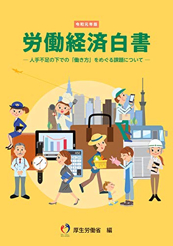 令和元年版　労働経済白書