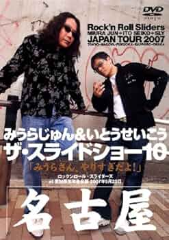 みうらじゅん&いとうせいこう ザ・スライドショー10 Rock'n Roll