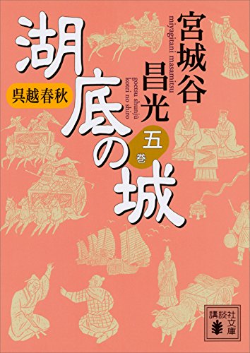 楽天 無料電子書籍 呉越春秋 湖底の城 五 (講談社文庫) バイ