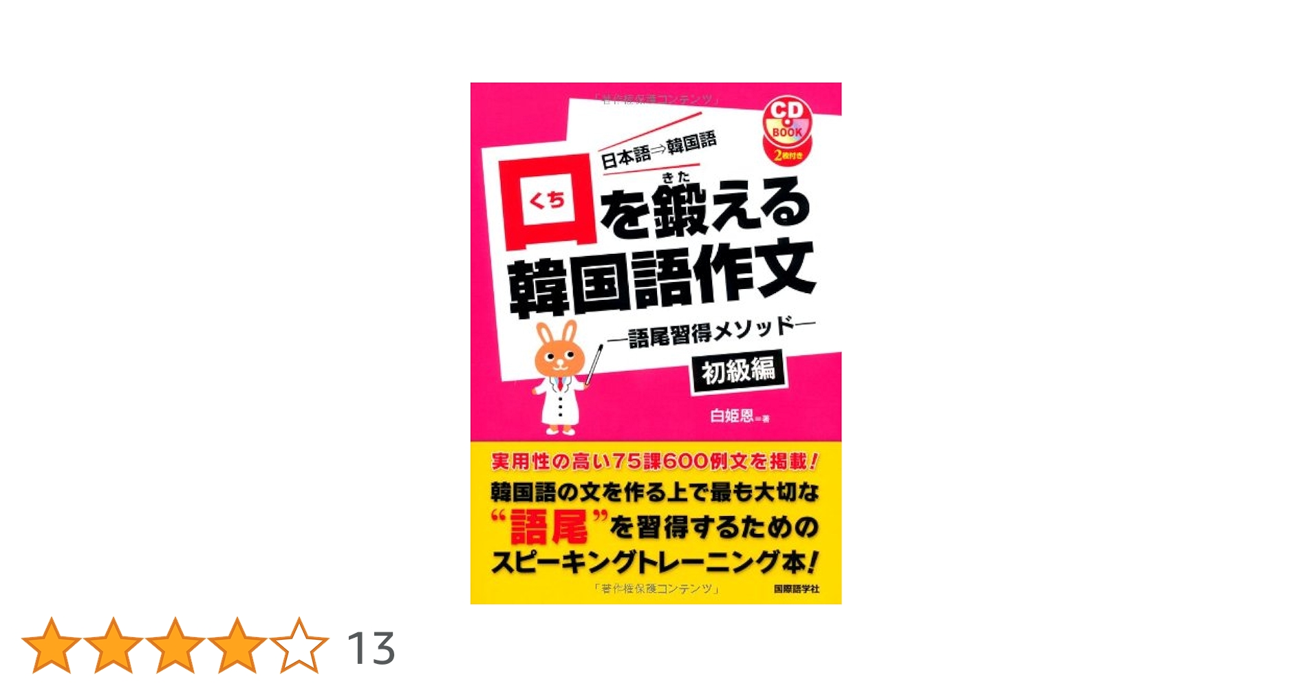 口を鍛える韓国語作文　初級　中級 新版 口を鍛える韓国語作文―語尾習得メソッド－〈中級編〉