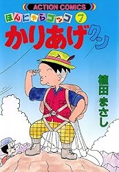 かりあげクン 全68巻セット かりあげクン ： 68 (アクションコミックス) | 植田まさし