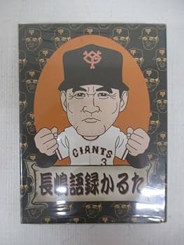 新品　長嶋語録カルタ　長嶋茂雄　売巨人軍　読売ジャイアンツ　レア　カルタ 新品 長嶋語録カルタ 長嶋茂雄 売巨人軍 読売ジャイアンツ レア