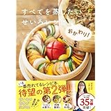【Amazon.co.jp限定】すべてを蒸したい　せいろレシピ、おかわり！（特典：書籍未収録レシピカード『せいろでごちそうレシピA』データ配信）