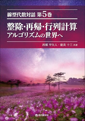 線型代数対話　第5巻　整除・再帰・行列計算　－アルゴリズムの世界へ－