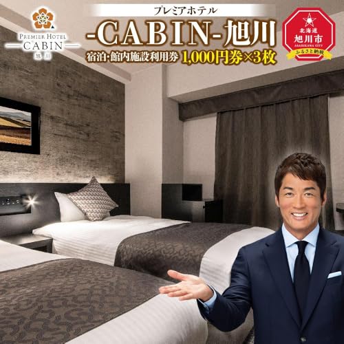 [プレミアホテル-CABIN-旭川]宿泊・館内施設利用券_00726