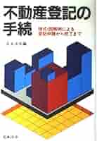 不動産登記の手続 5訂版: 様式・図解例による登記申請から完了