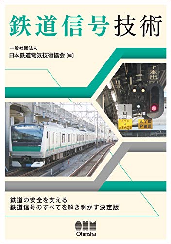無料電子書籍アプリ 鉄道信号技術 バイ