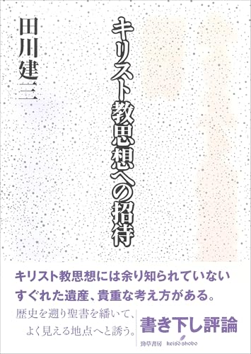Amazon.co.jp: 田川 建三: 本、バイオグラフィー、最新アップデート