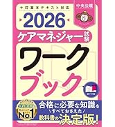 ケアマネジャー試験ワークブック2026 | 中央法規ケアマネジャー受験