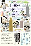 199Xのウッドボール通信