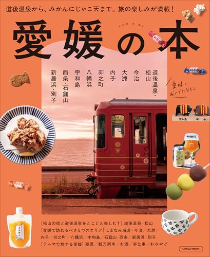 愛媛の本 (LMAGA MOOK)のサムネイル