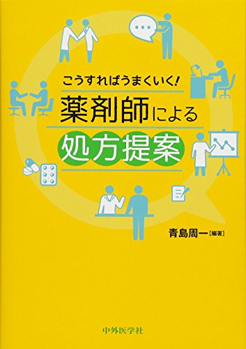 こうすればうまくいく! 薬剤師による処方提案
