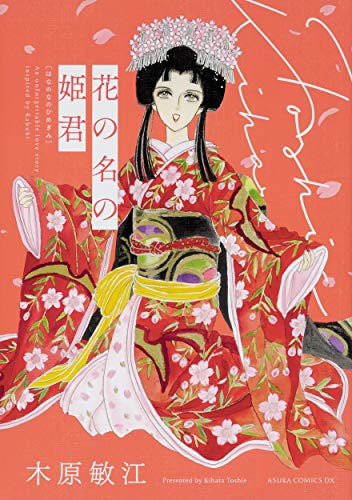 花の名の姫君 (あすかコミックスDX)