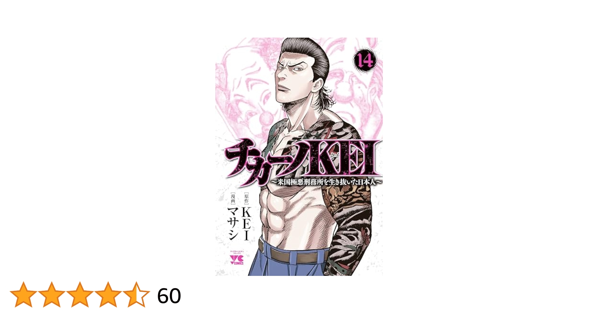 チカーノKEI ~米国極悪刑務所を生き抜いた日本人~ 14 (14