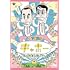 ナイツ独演会 「キャホー」と言いながら亭主が帰ってきた。