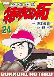 復刻版 疾風伝説 特攻の拓（24） (ヤングマガジンコミックス) | 佐木