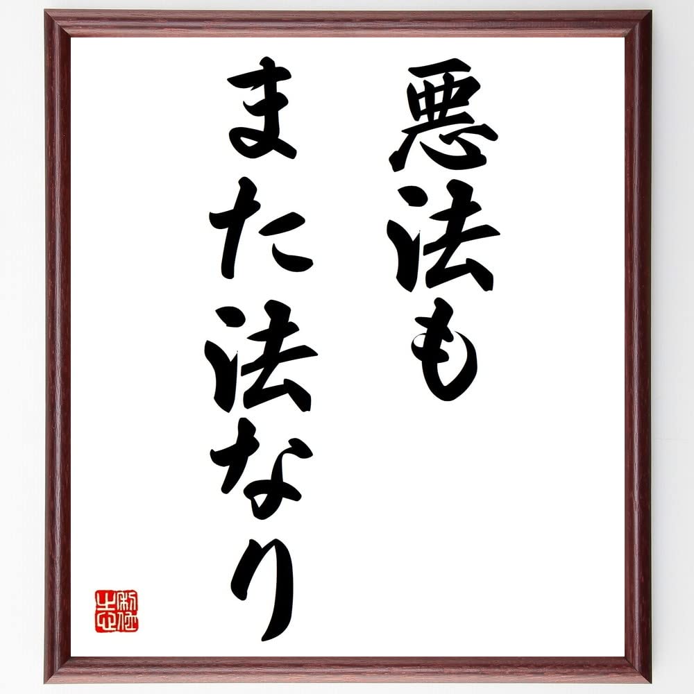 悪法 も また 法 なり