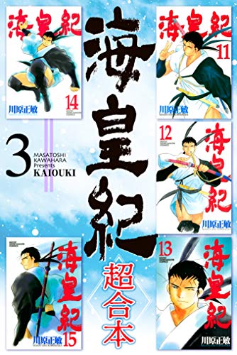無料電子書籍 pdf 海皇紀 超合本(3) 海皇紀 超合本版 (月刊少年マガジンコミックス) バイ