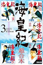 海皇紀 超合本（1） 海皇紀 超合本版 (月刊少年マガジンコミックス