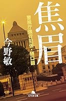 焦眉　警視庁強行犯係・樋口顕 (幻冬舎文庫)