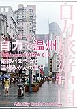 Tabisuru CHINA 013バスに揺られて「自力で温州」 自力旅游中国