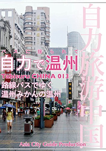 Tabisuru CHINA 013バスに揺られて「自力で温州」 自力旅游中国 Tabisuru CHINA 013バスに揺られて「自力で温州」 自力旅游中国