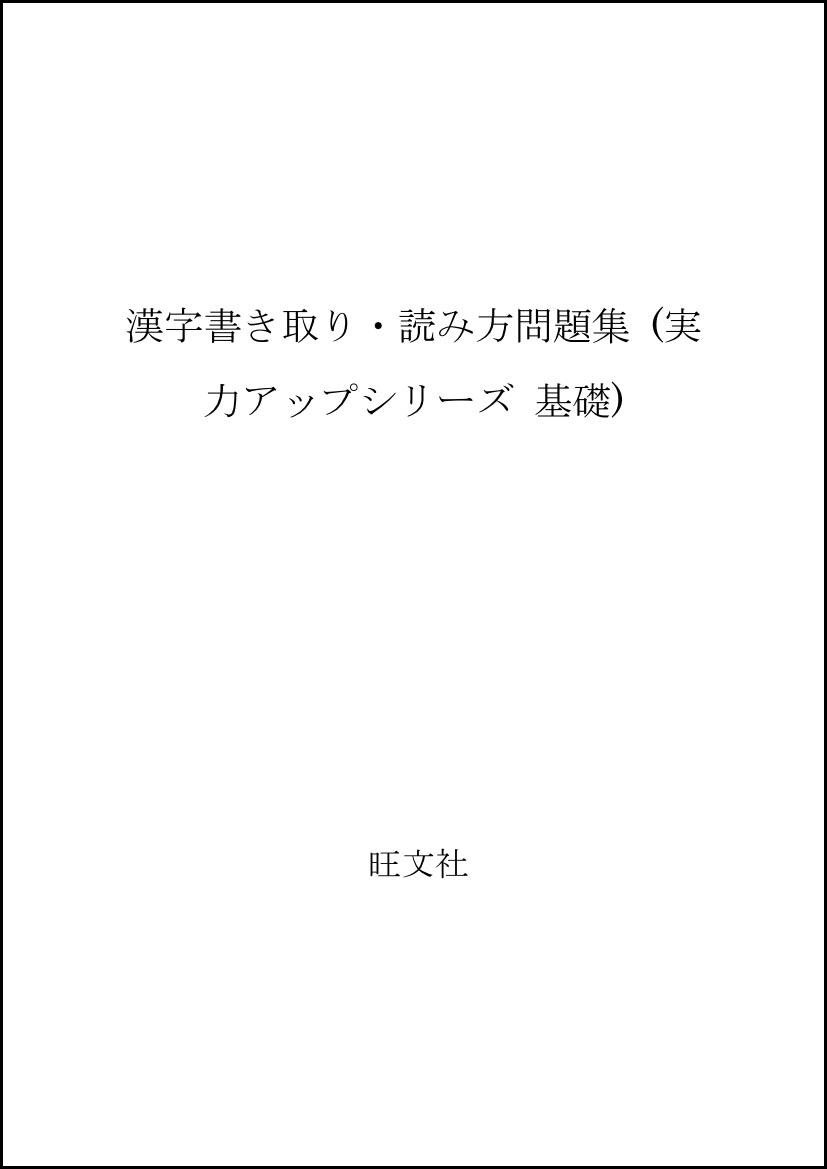漢字書き取り 読み方問題集 実力アップシリーズ基礎 本 通販 Amazon 漢字書き取り 読み方問題集 実力アップシリーズ基礎 本 通販 Amazon