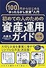 初めての人のための資産運用ガイド[図版ハンディ版]