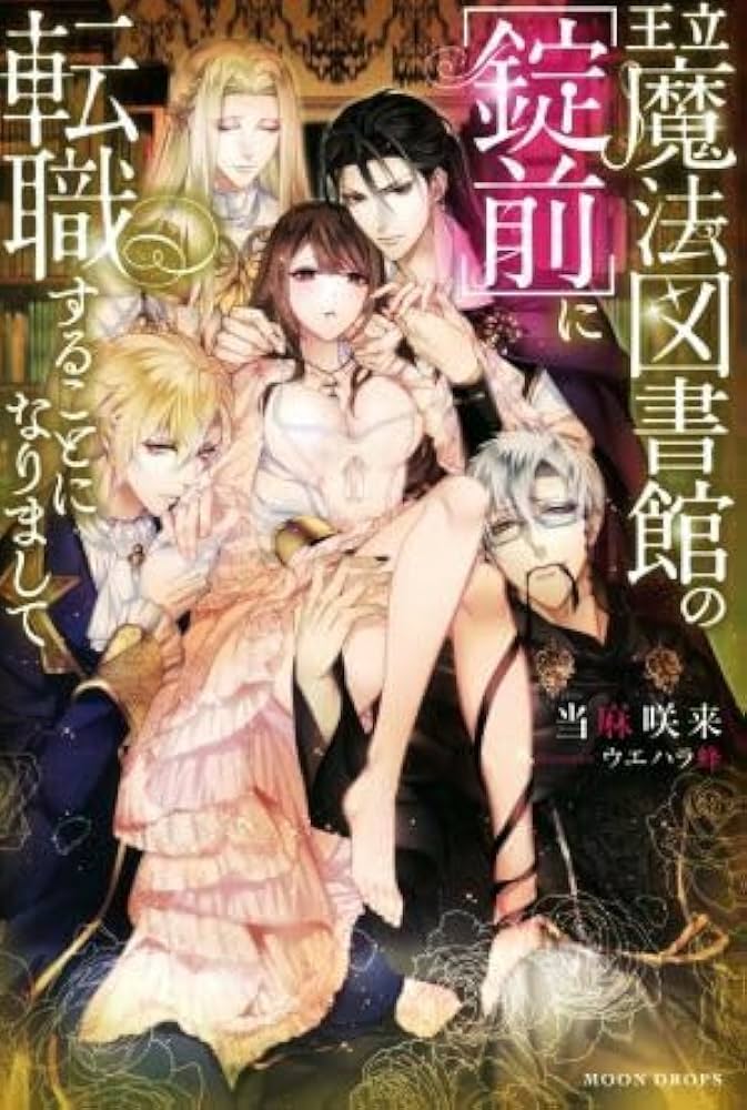 Amazon.co.jp: 王立魔法図書館の［錠前］に転職することになり