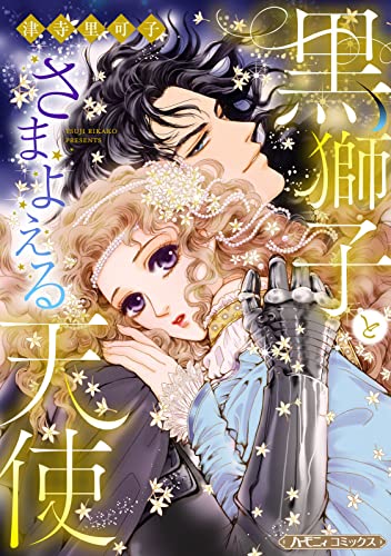 黒獅子とさまよえる天使【新装版】 (ハーモニィコミックス)