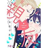 好きだよ、親友！ 3 (Ficus)