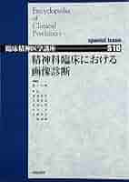 Amazon.co.jp: 精神科臨床における画像診断 special issue (臨床