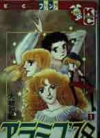 アラミス'78 1 (講談社コミックスフレンド B) | 大和 和紀 |本