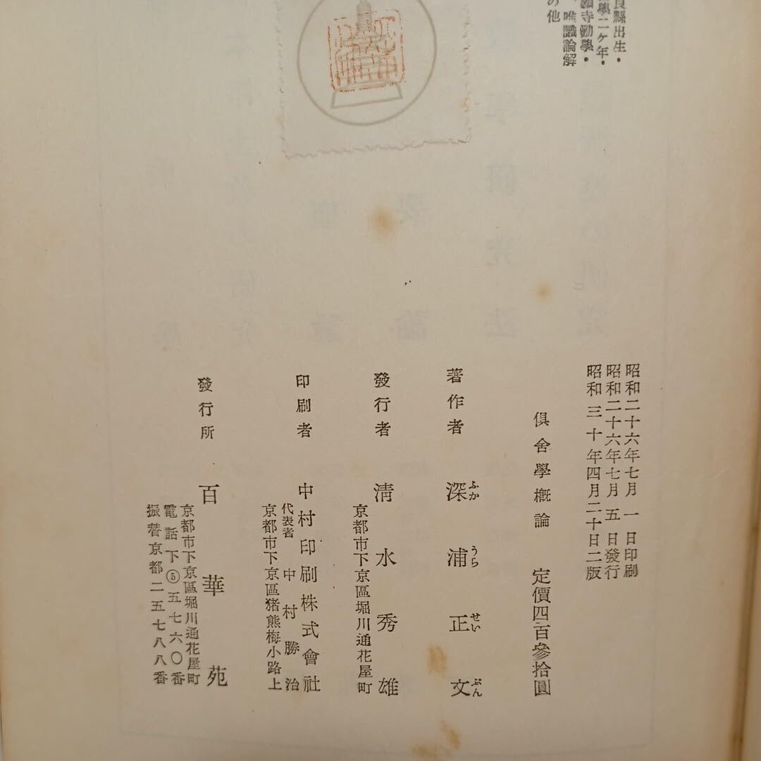 【中古】倶舎學概論／深浦正文著／百華苑 Amazon.co.jp: 「 倶舎学概論 」 深浦正文 、百華苑 、昭30 倶舎論