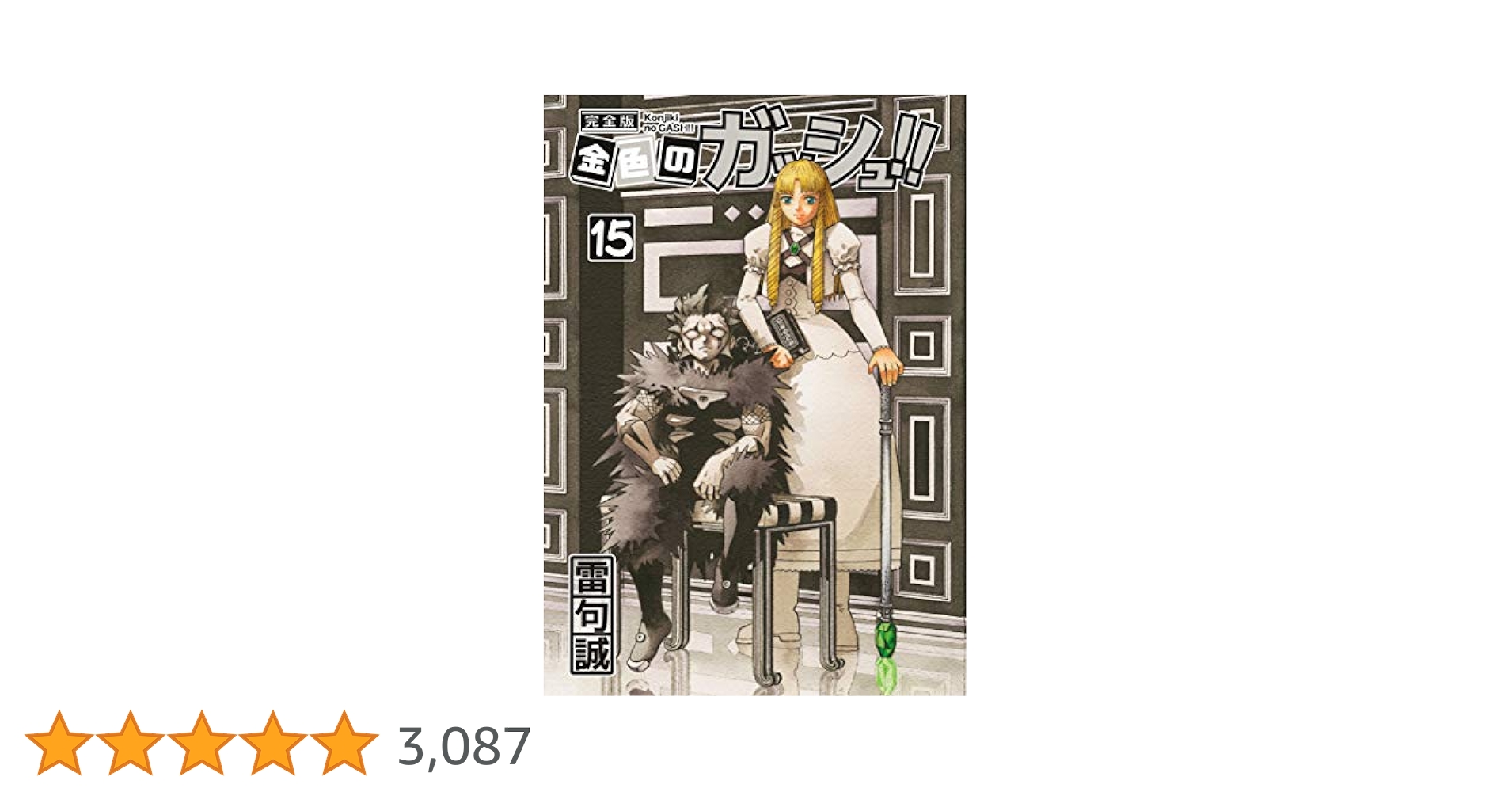 Amazon.co.jp: 金色のガッシュ！！ 完全版（15） eBook : 雷句誠
