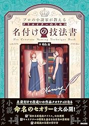 Amazon.co.jp: プロの小説家が教える クリエイターのための語彙