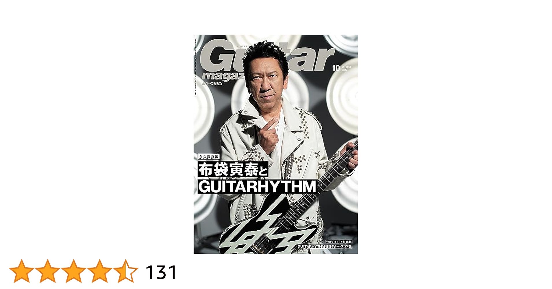 ギター・マガジン 2023年10月号 (特集：布袋寅泰とGUITARHYTHM