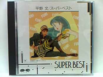 平野文 SUPER BEST 51-hzu1KeZL._UF350,350_QL50_.jpg