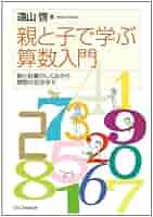 親と子で学ぶ算数入門 | 遠山 啓 |本 | 通販 | Amazon