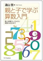 Oya to ko de manabu sansu nyumon : Kazu to keisan no shikumi kara kansu no shoho made. 4797376236 Book Cover