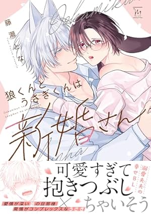 BL 漫画　嫌いでいさせて　夜画帳　25時、赤坂で　西園寺くんはいつもかわいい 西園寺くんはいつもかわいい 佐倉リコ BL blマンガ - メルカリ